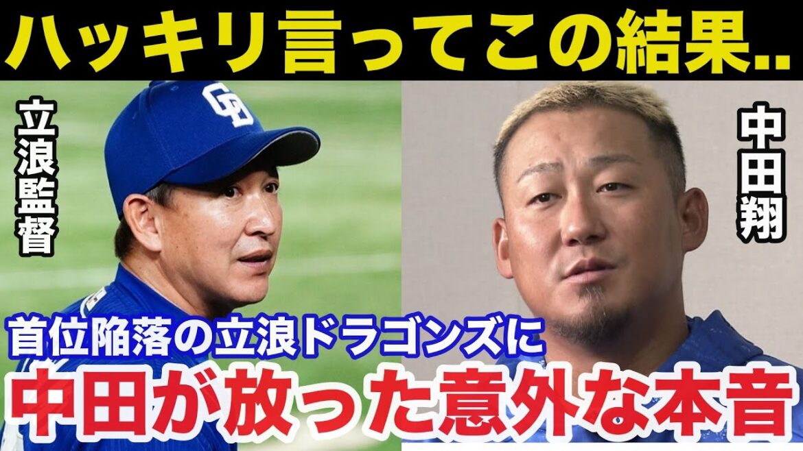 中日.中田翔が首位転落の立浪ドラゴンズに放った意外な本音に驚きを隠せない【プロ野球/中日ドラゴンズ】