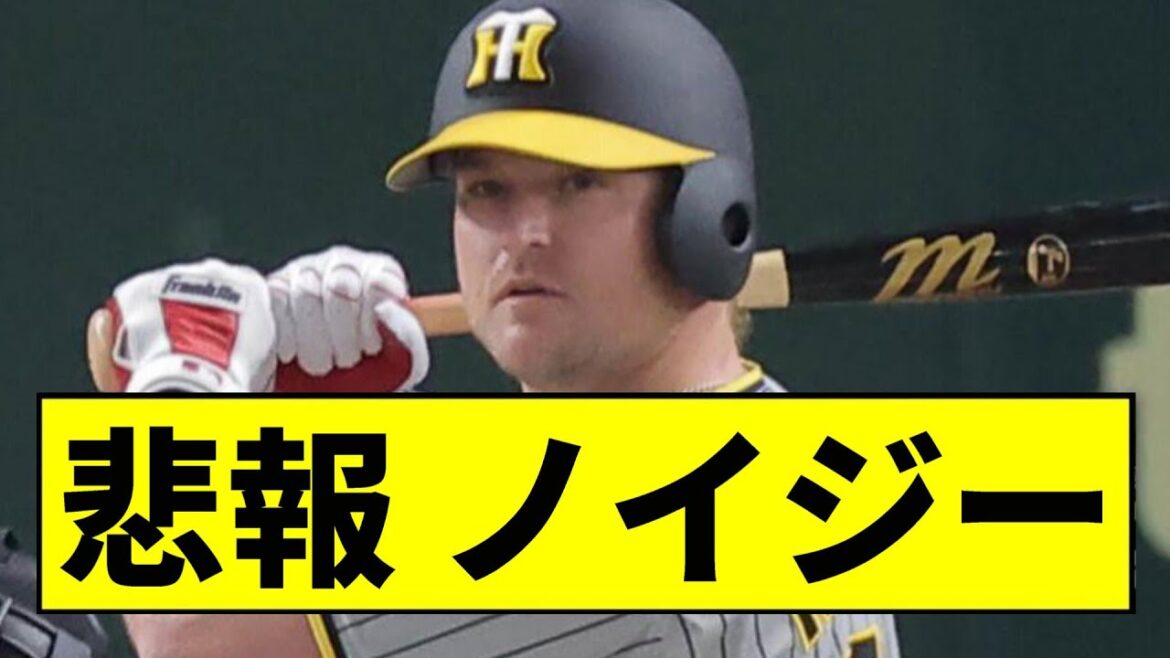 【阪神】ノイジー、流石に無理そう...【2chスレ】