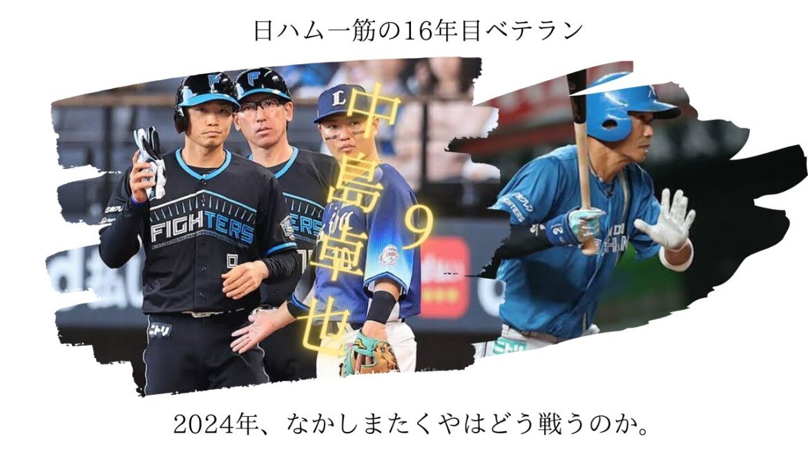 【ベテラン】チームを支える中島卓也選手。33歳が魅せるいぶし銀な活躍。