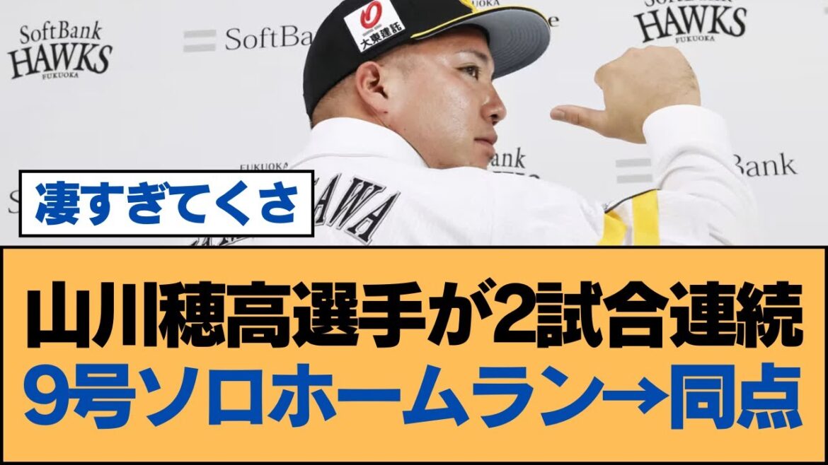 山川穂高選手が2試合連続9号ソロホームラン→同点！【ホークス・ソフトバンクホークス】
