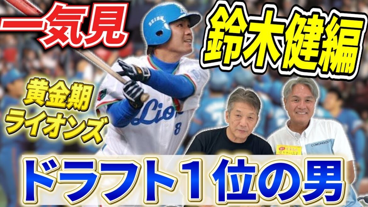 【一気見】埼玉西武ライオンズ黄金期のドラフト１位男！鈴木健さん編「地元埼玉出身で浦和学院不動の４番バッターが鳴り物入りで西武入り」【高橋慶彦】【広島東洋カープ】【プロ野球OB】