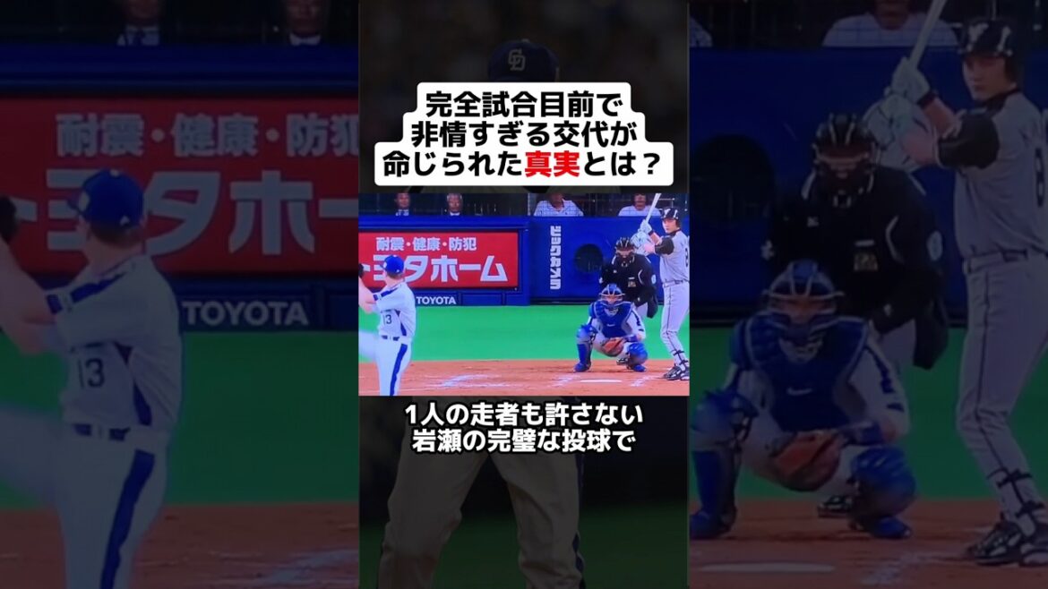 完全試合目前で非情すぎる交代が命じられた真実とは？ #shorts #野球 #プロ野球 #野球ネタ #日本シリーズ #中日 #日本ハム #山井 #物議