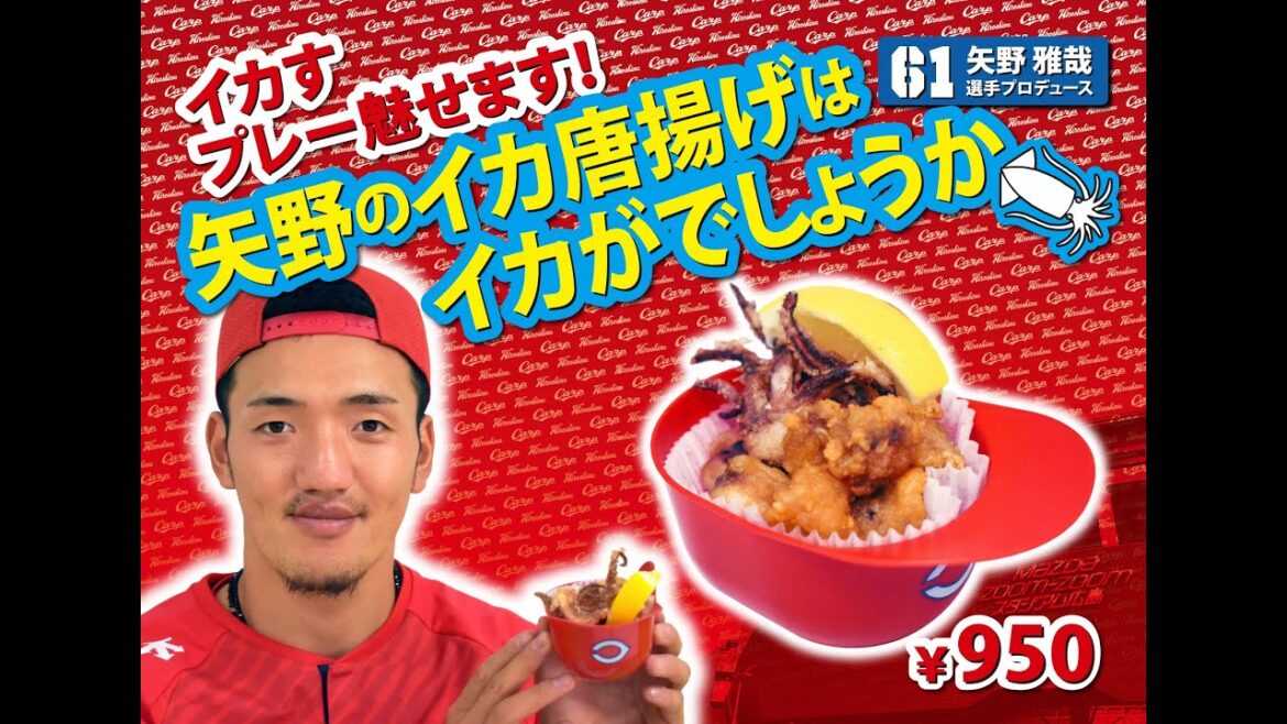 2024選手プロデュースメニュー第2弾～矢野雅哉選手～