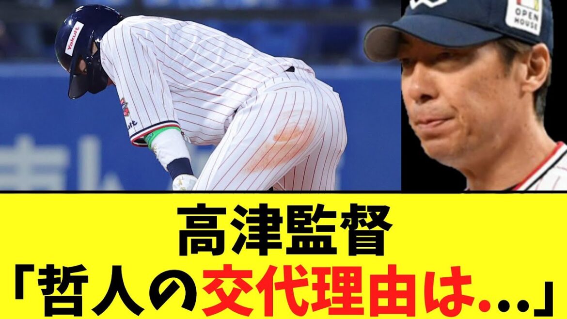 高津監督　4回で山田哲人を交代した理由を語る