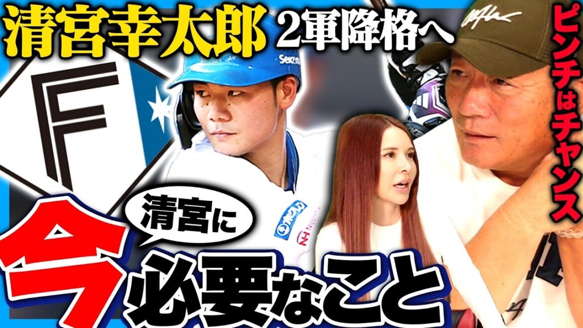 ２軍降格の清宮幸太郎に今必要なことについて語ります！