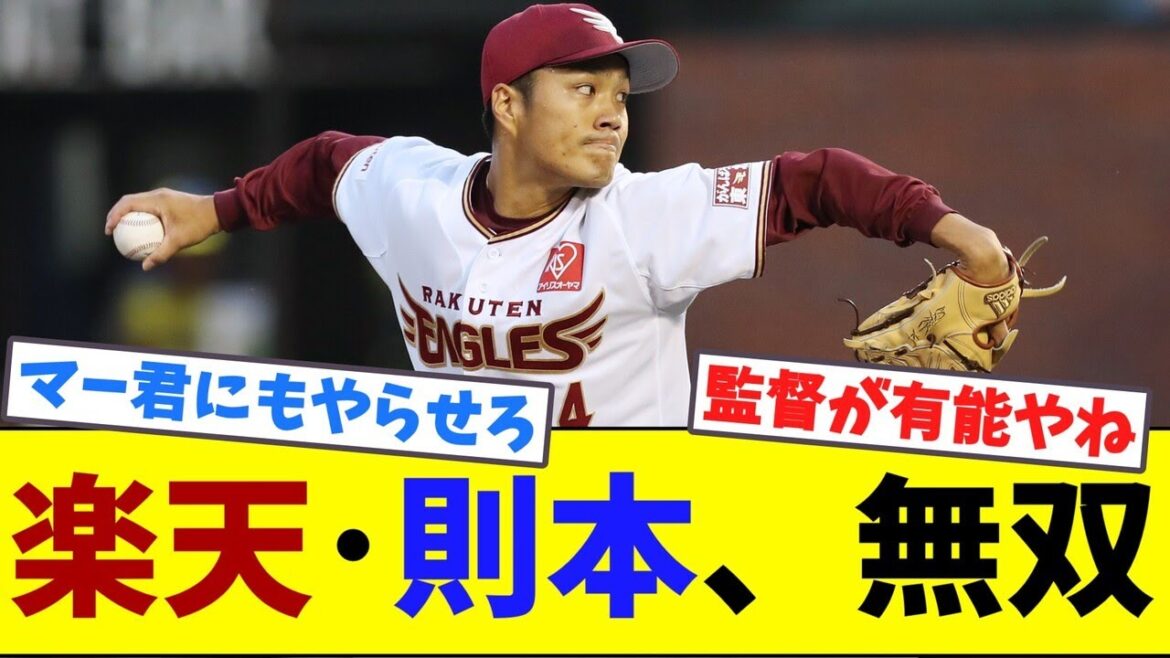楽天・則本昂大、無双【ネット反応集】 楽天・則本昂大、無双【ネット反応集】