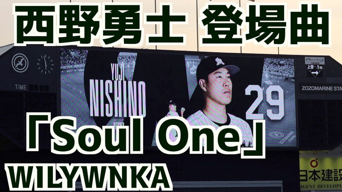 西野勇士 登場曲「Soul One」WILYWNKA【千葉ロッテマリーンズ】