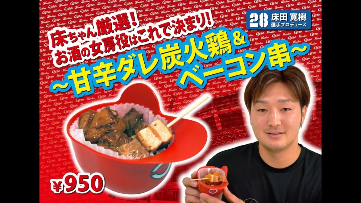 2024選手プロデュースメニュー第2弾～床田寛樹選手～