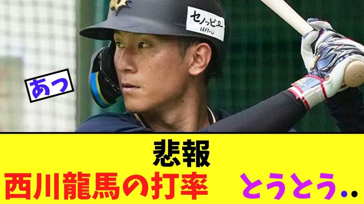 悲報　オリックス西川龍馬の打率が　とうとうまずいことに..