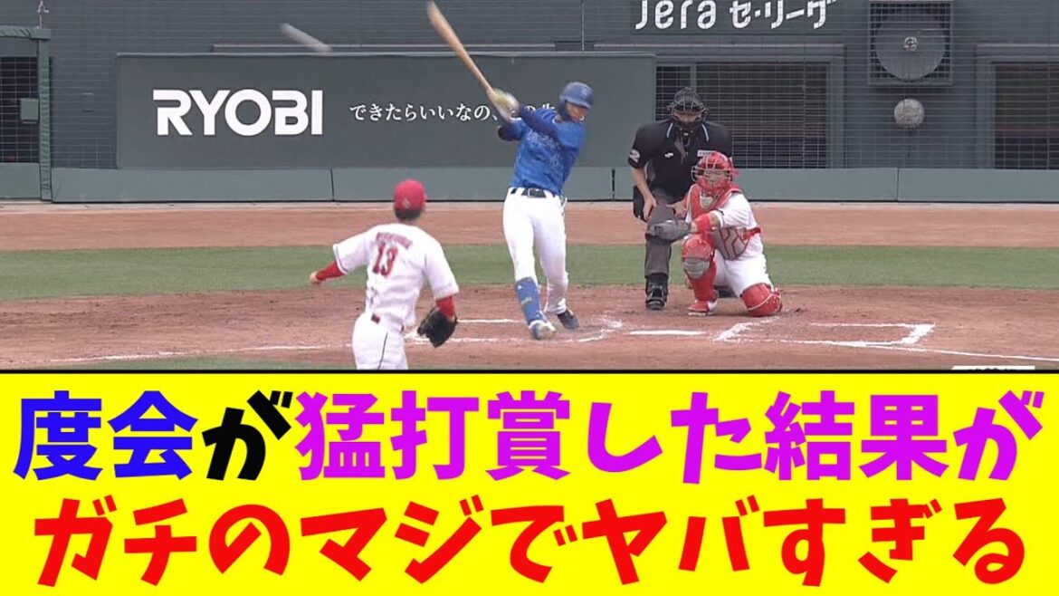 DeNA・度会が猛打賞をした結果→○○に！ガチのマジでヤバすぎるとなんj民とプロ野球ファンの間で話題に【なんJ反応集】