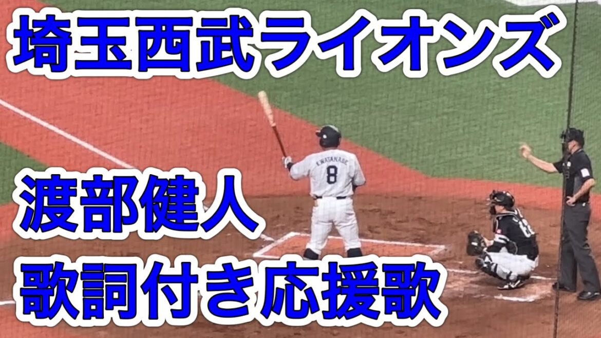 【歌詞字幕付き】渡部健人 応援歌【埼玉西武ライオンズ】