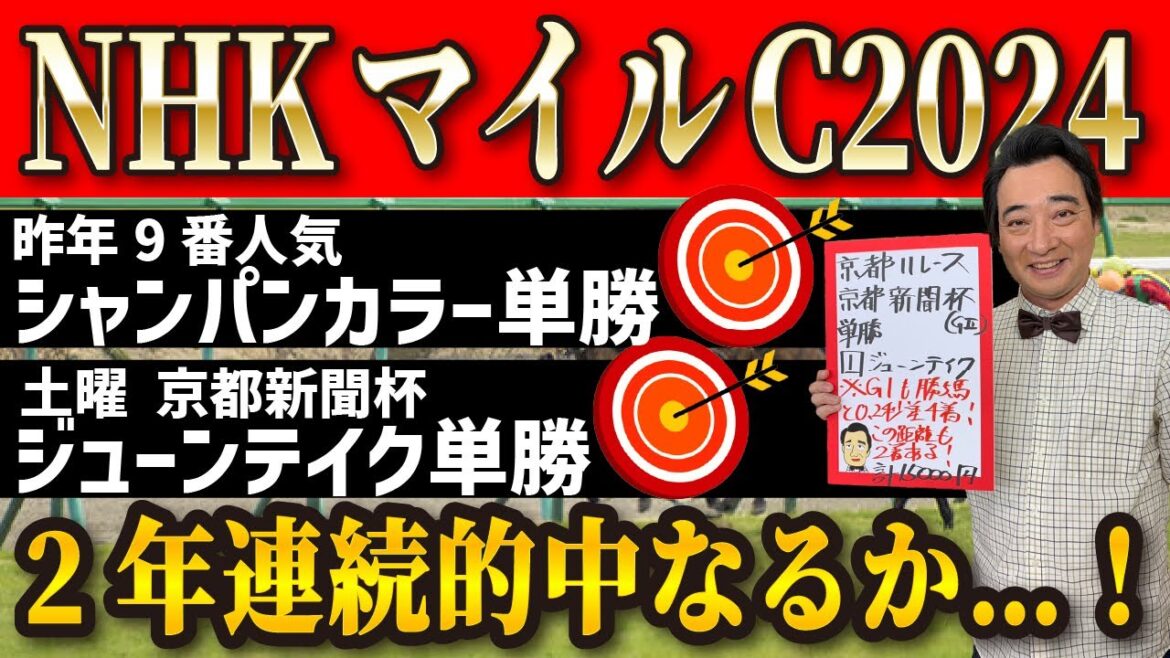 【NHKマイルC2024/新潟大賞典】昨年◎22.2倍単勝的中！2年連続的中なるか！