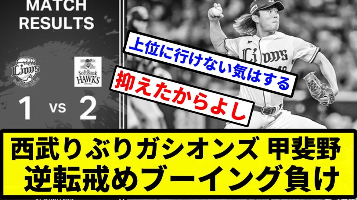 【どっちも負けや】西武りぶりガシオンズ 甲斐野逆転戒めブーイング負け【プロ野球反応集】【2chスレ】【1分動画】【5chスレ】