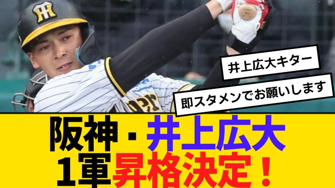 阪神・井上広大、1軍昇格決定！貧打解消の起爆剤に【2ch】【5ch】【反応】
