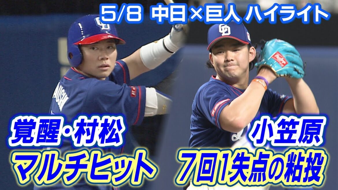 5/8 中日×巨人 ハイライト