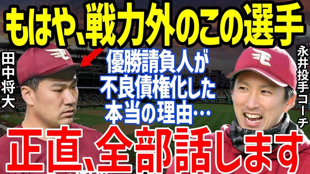 【プロ野球】楽天・田中将大に永井投手コーチが放った「最近はもう…」の言葉に衝撃！落合博満や宮本慎也も分析したメジャーリーグ・ヤンキースから古巣復帰も活躍ゼロで“不良債権化”の理由も【NPB/野球】