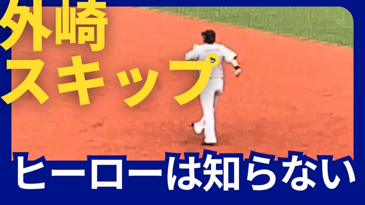 【外崎スキップ】外崎様あなたはこの時まだ知らない、私も知らない、今日のヒーローが誰かを！（画質すみません）