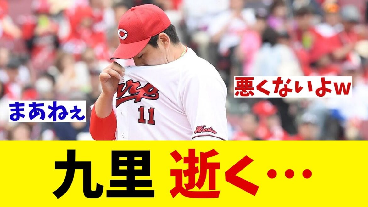 広島カープ・九里亜蓮　逝く・・・【野球情報】【2ch 5ch】【なんJ なんG反応】