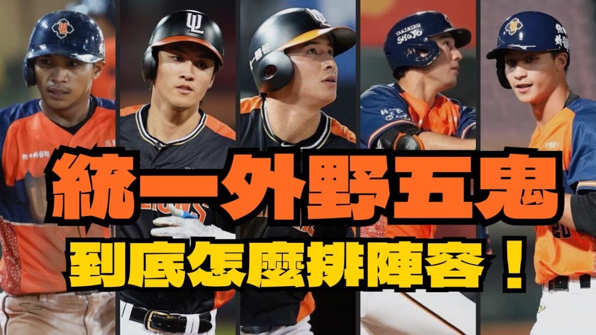 健康的統一外野五鬼有可能全都上場?該不會有人要守內野吧?😅|#中華職棒 |#cpbl |#棒球 【AC聊棒球】 健康的統一外野五鬼有可能全都上場?該不會有人要守內野吧?😅|#中華職棒 |#cpbl |#棒球 【AC聊棒球】