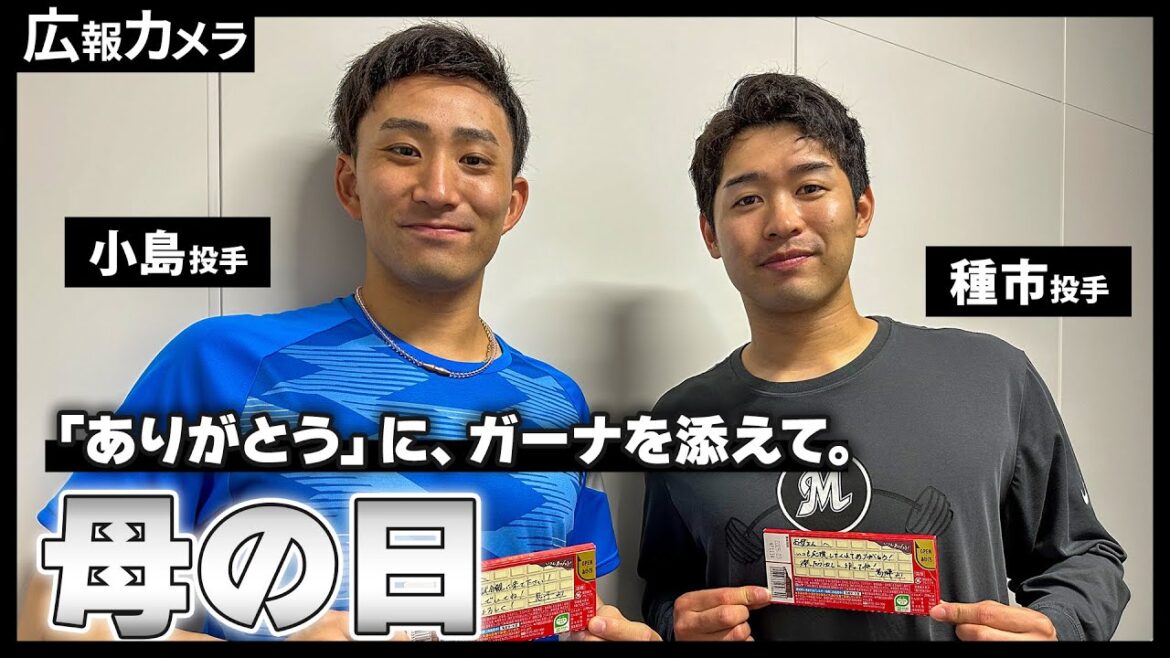 5月12日(日)は母の日！小島投手＆種市投手がお母さんにメッセージ！【広報カメラ】