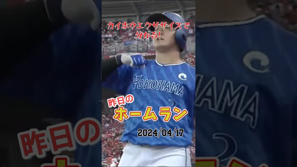 【デスターシャ】ハマの”4番”は俺だ!今季第1号ホームラン #shorts #昨日のホームラン#野球#ホームラン#音ハメ#プロ野球 【デスターシャ】ハマの"4番"は俺だ!今季第1号ホームラン #shorts #昨日のホームラン#野球#ホームラン#音ハメ#プロ野球