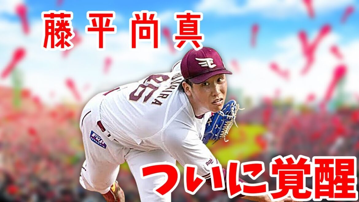 【楽天】高卒ドラ1藤平尚真、ついに覚醒する。（VOICEROID解説）