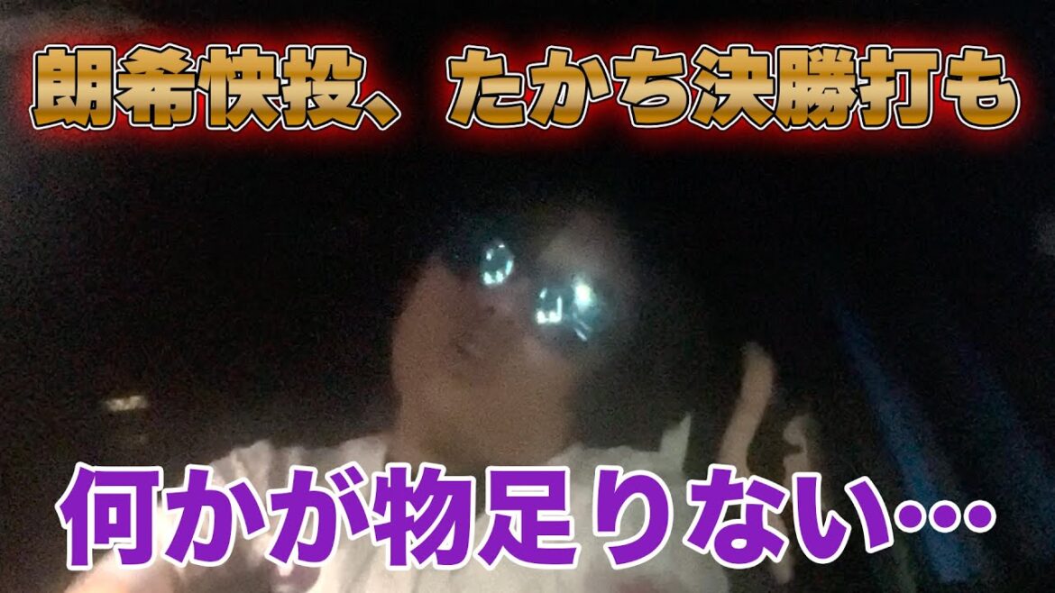 【朗希VS宮城】朗希投手の快投、荻野選手の決勝打で勝利も…何かが物足りない…