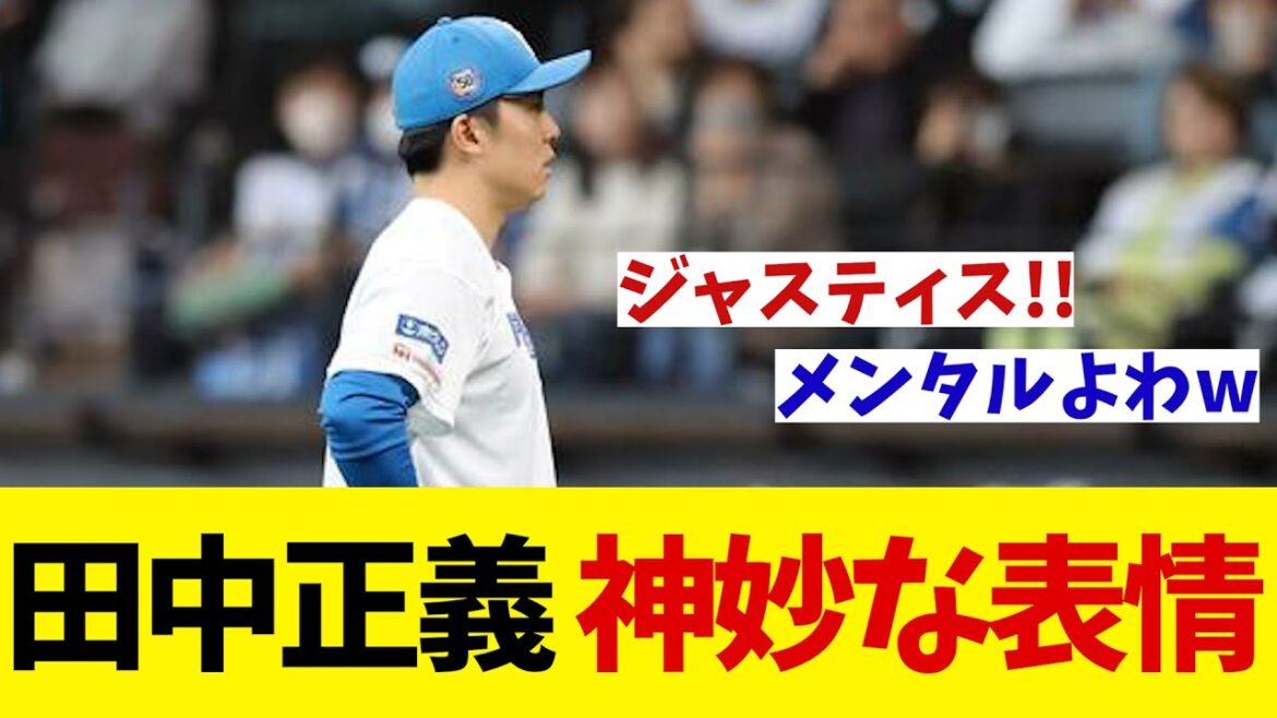 田中正義が緊迫する場面でのセーブ成功もなぜか神妙な表情・・・【野球情報】【2ch 5ch】【なんJ なんG反応】