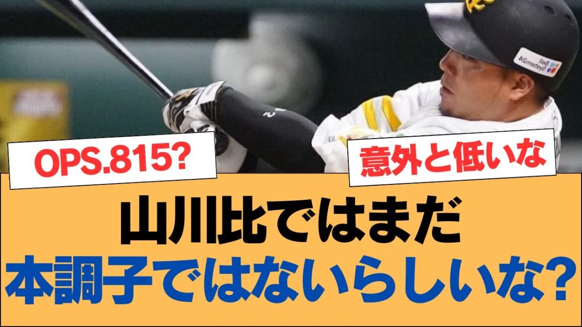 山川比ではまだ本調子ではないらしいな?【山川穂高・ホークス・ソフトバンクホークス】