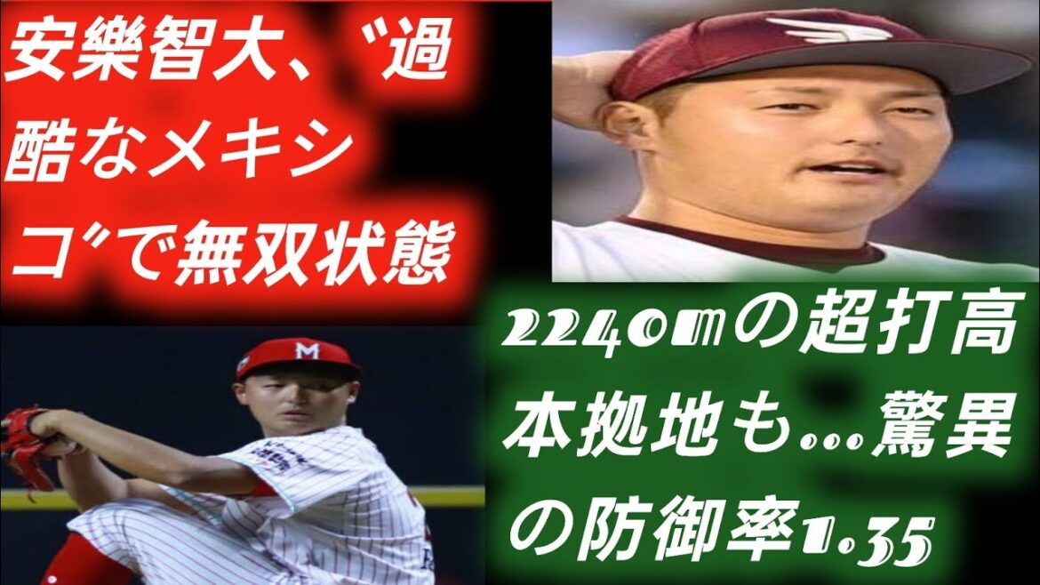 安樂智大、“過酷なメキシコ”で無双状態　2240mの超打高本拠地も…驚異の防御率1.35 | Japan baseball summary ⚾