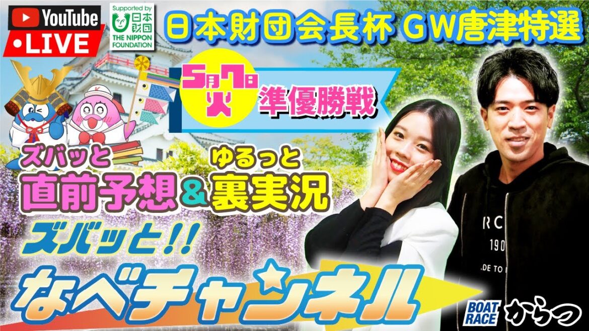 ボートレースからつ裏実況 日本財団会長杯ゴールデンウイーク唐津特選 準優勝戦 ボートレースからつ裏実況 日本財団会長杯ゴールデンウイーク唐津特選 準優勝戦