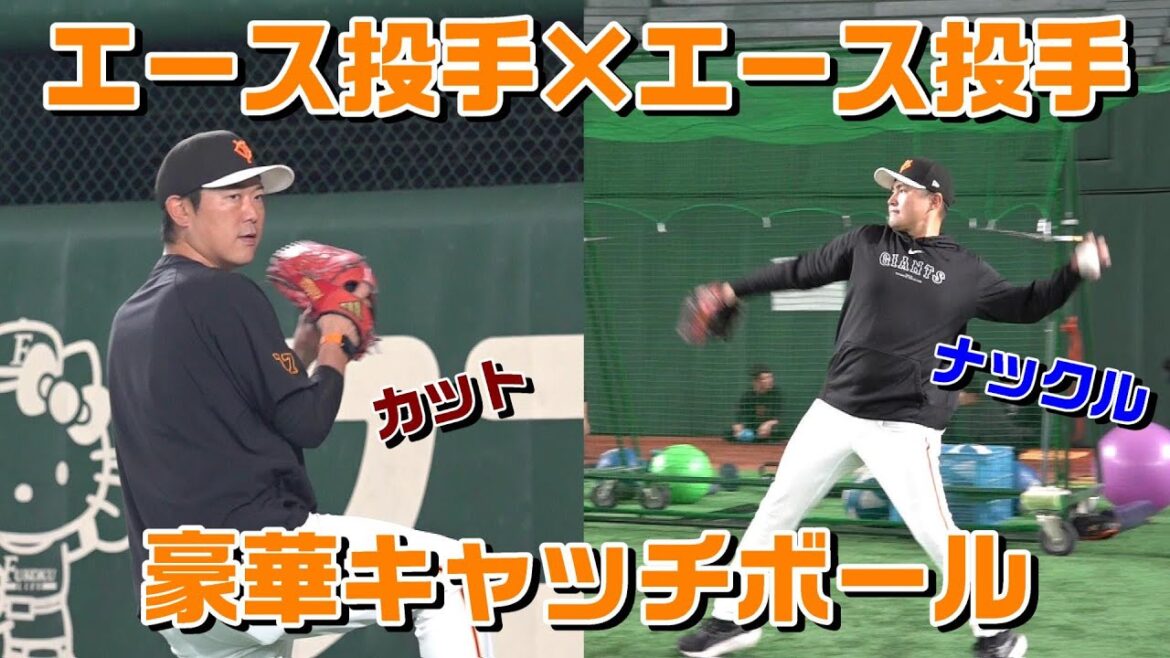 内海哲也・杉内俊哉コーチ 元エースのキャッチボール