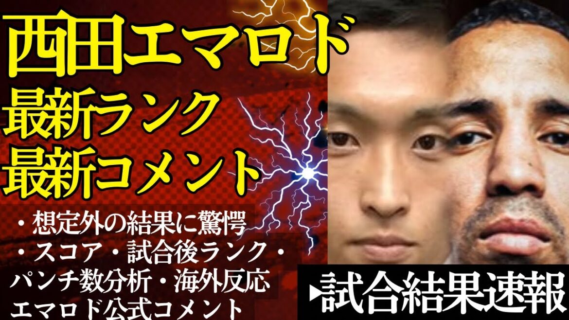 西田凌佑vsエマロド試合後コメント、ランク変動、みんなの反応まとめ【結果速報】