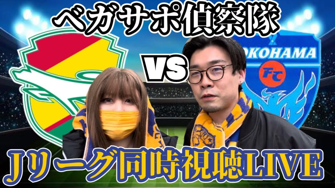 【同時視聴LIVE】ジェフユナイテッド千葉vs横浜FC!ベガサポ夫婦と雑談しながら偵察しよう 【同時視聴LIVE】ジェフユナイテッド千葉vs横浜FC!ベガサポ夫婦と雑談しながら偵察しよう