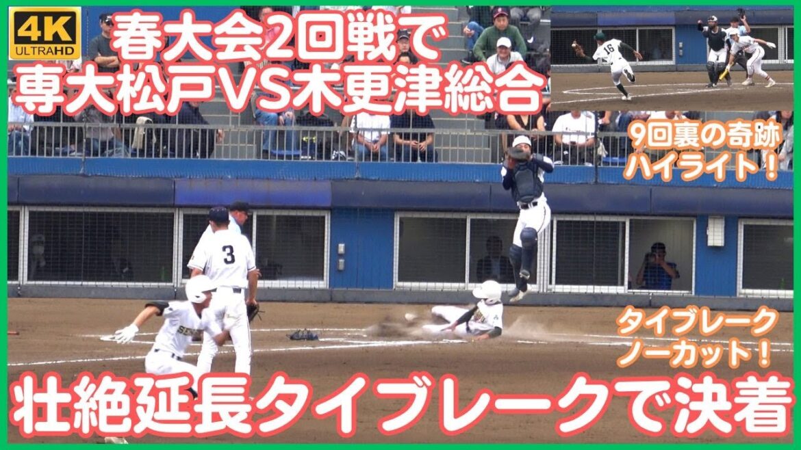 専大松戸9回裏 木更津総合のノーアウト2塁サヨナラのピンチを凌ぐ！延長10回タイブレークはノーカットで 2回戦ではもったいない激闘（千葉県高校野球2024春季大会）
