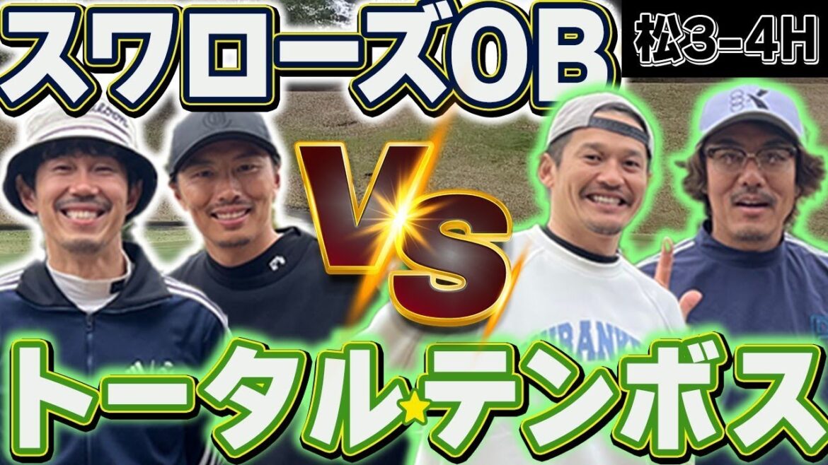 【激突】まさかのコラボ?!スワローズOB 上田剛史,坂口智隆とトータルテンボスのゴルフ対決!!松3-4H 【激突】まさかのコラボ?!スワローズOB 上田剛史,坂口智隆とトータルテンボスのゴルフ対決!!松3-4H