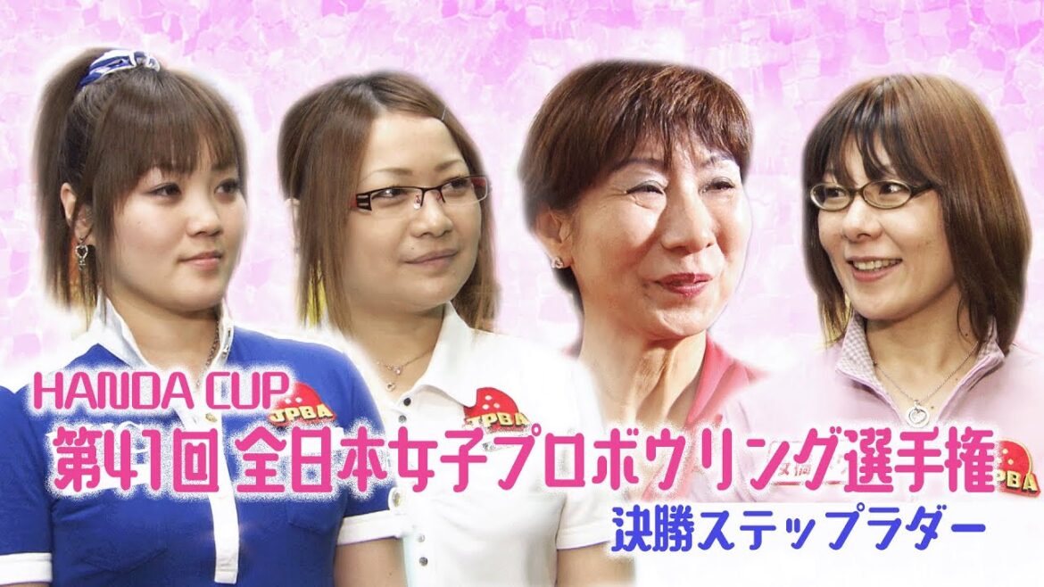 「HANDA CUP」・第41回全日本女子プロボウリング選手権大会　決勝ステップラダー
