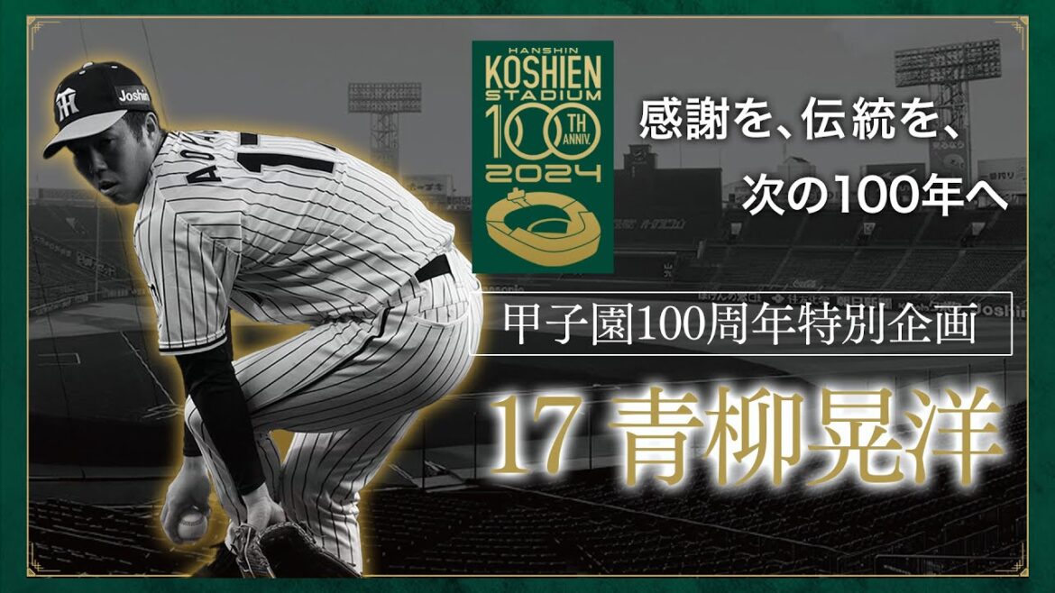 【甲子園100周年特別企画】episode.6 #青柳晃洋 選手 「私にとって、阪神甲子園球場とは。 」先発投手だけが味わえる最高の瞬間「甲子園の雰囲気が好き」青柳投手が語った忘れられない試合とは…？