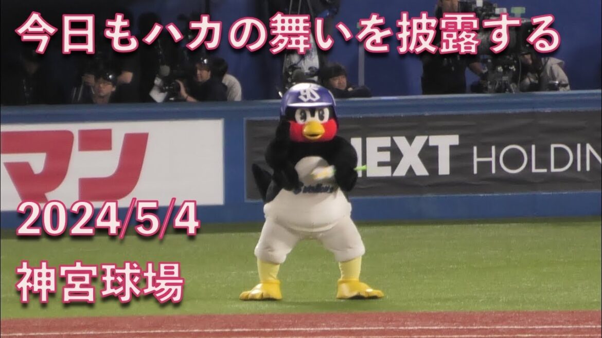 つば九郎、今日も東京音頭でハカの舞いを披露する 20240504