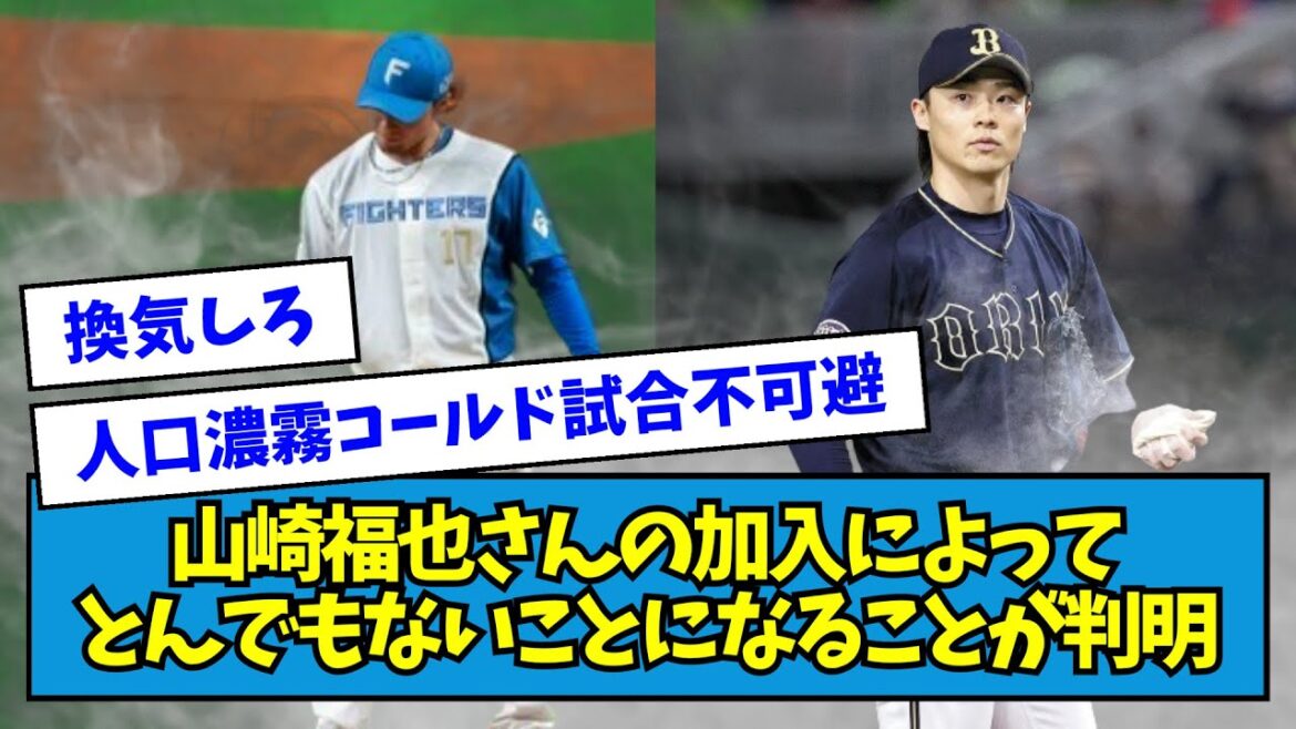 【濃霧注意】山崎福也さんの加入によってとんでもないことになることが判明・・・・【なんJ反応】