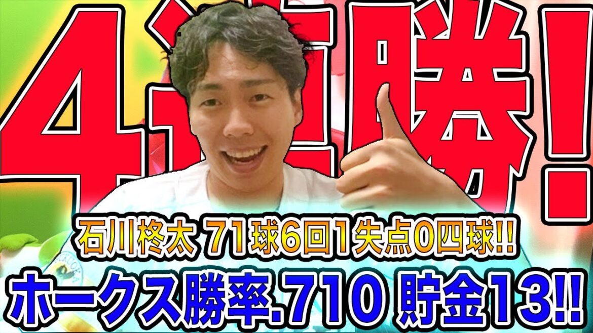【4連勝】ホークス石川柊太の宝石のような投球でホークス3タテ成功!!驚異の貯金13!!