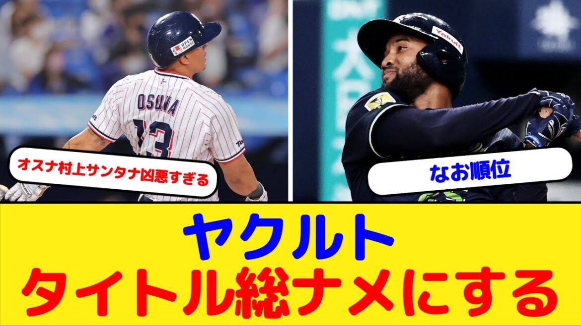 ヤクルトスワローズ 助っ人無双でタイトル総ナメにするｗｗｗ
