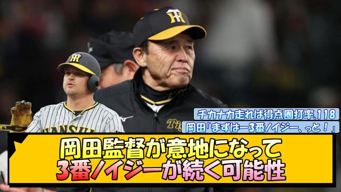 岡田監督が意地になって3番ノイジーが続く可能性【なんJ/2ch/5ch/ネット 反応 まとめ/阪神タイガース/岡田監督】