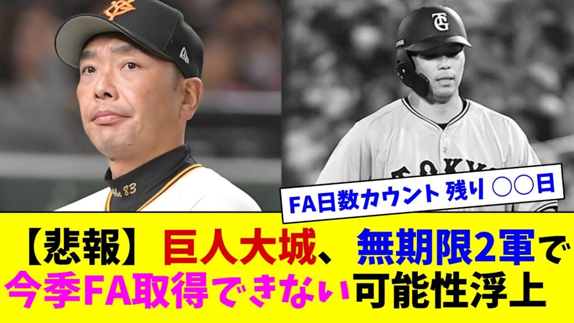 【悲報】巨人大城、無期限2軍で、今季FA取得できない可能性浮上【ネット反応集】