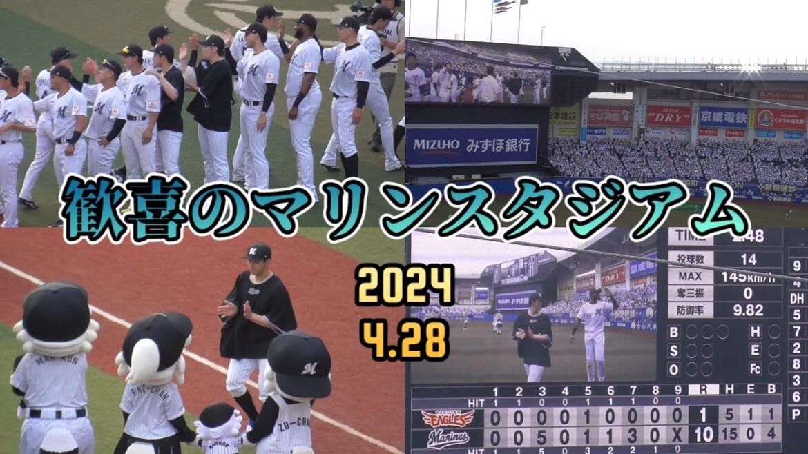 快勝で連敗脱出！歓喜に包まれるマリンスタジアム（千葉ロッテマリーンズ 2024/4/28）