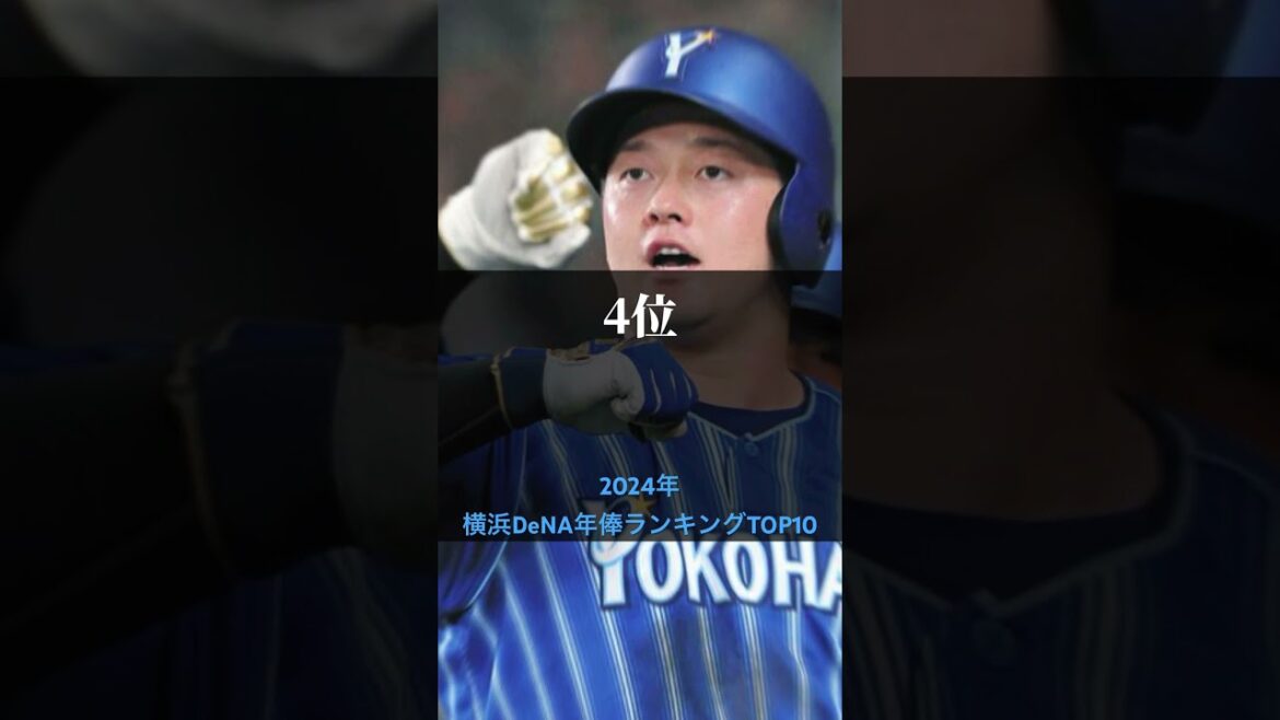 【横浜DeNAベイスターズ】2024年年俸ランキングTOP10 #shorts