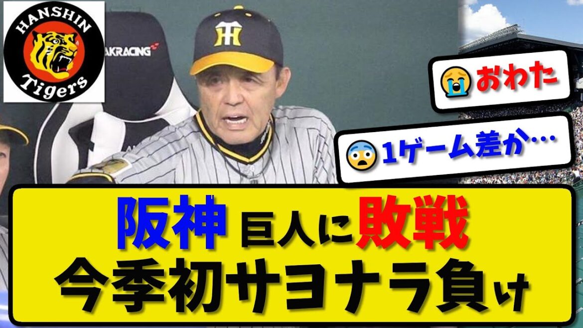 【首位】阪神タイガースが巨人に1-2で敗戦…5月4日今季初のサヨナラ負け…先発西勇7回無失点…10回島本がサヨナラ被打【最新・反応集・なんJ・2ch】プロ野球
