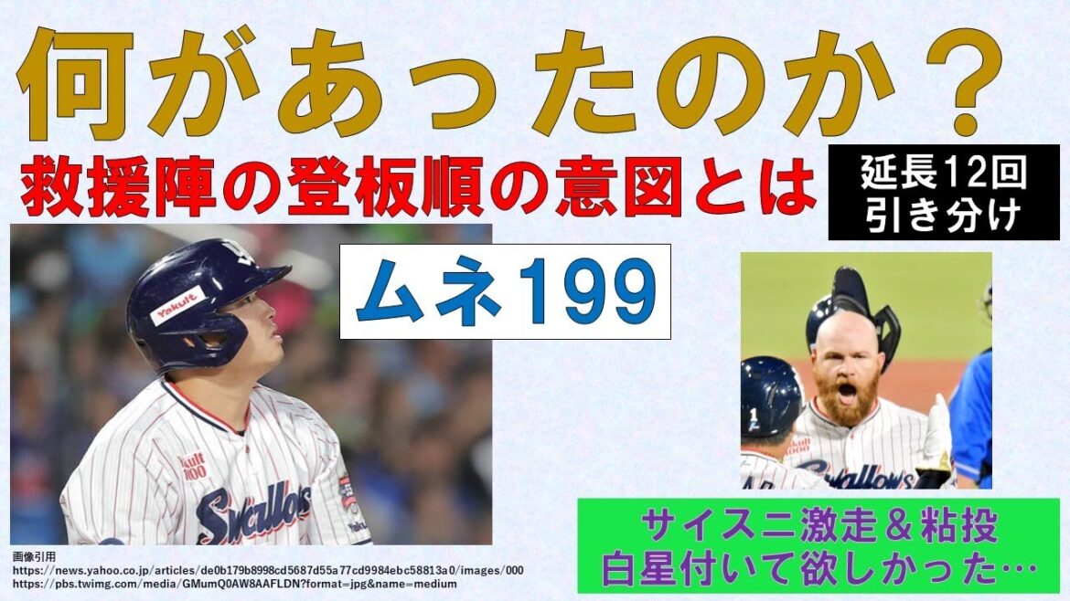 【何があったのか劇場】9回に追いつかれ引き分け　救援陣の登板順の意図とは　激走＆粘投のサイスニに白星が付いて欲しかった・・・【村上199号】2024-GAME29