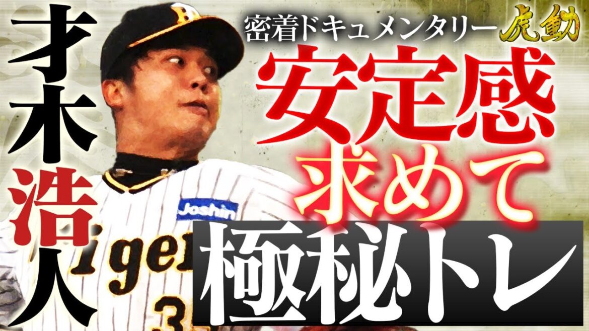 【2024虎動#4  才木浩人】先発の一角としてチームを支える才木。さらなる高みを目指しオフから取り組んだ極秘トレーニングに密着。阪神応援番組「虎バン」ABCテレビ公式チャンネル