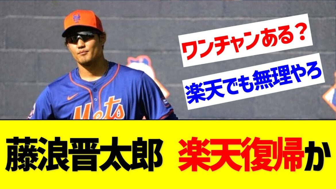 藤浪晋太郎、楽天復帰か【なんJ なんG反応】